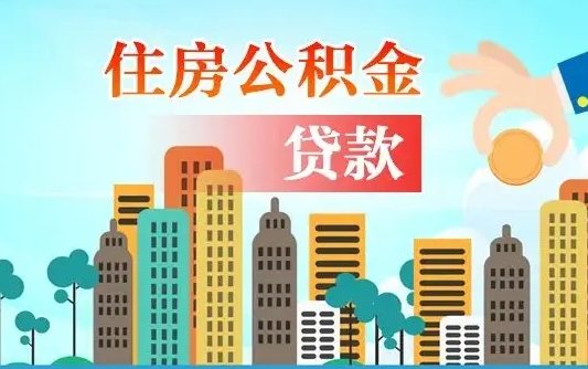 宜昌住房公积金怎么申请贷款（宜昌怎样算自己公积金能贷多少钱）